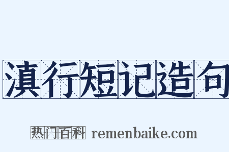 滇行短记造句是什么意思的图片